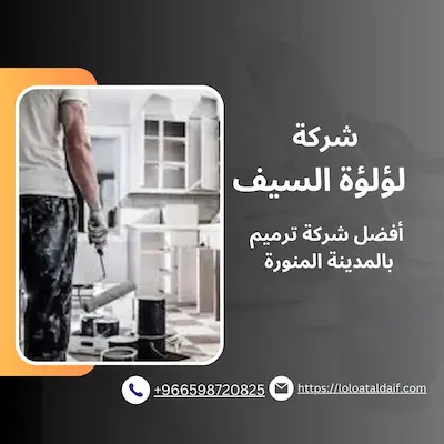 شركة ترميم بالمدينة المنورة