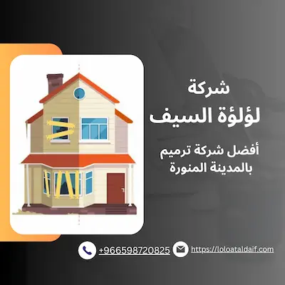 شركة ترميم بالمدينة المنورة