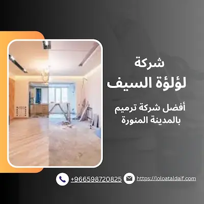 شركة ترميم بالمدينة المنورة