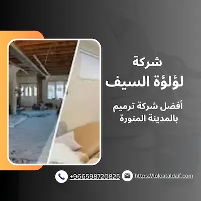 شركة ترميم بالمدينة المنورة