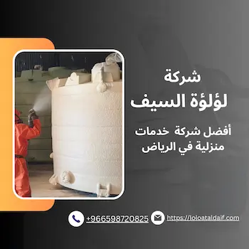 شركةعزل خزانات بالرياض