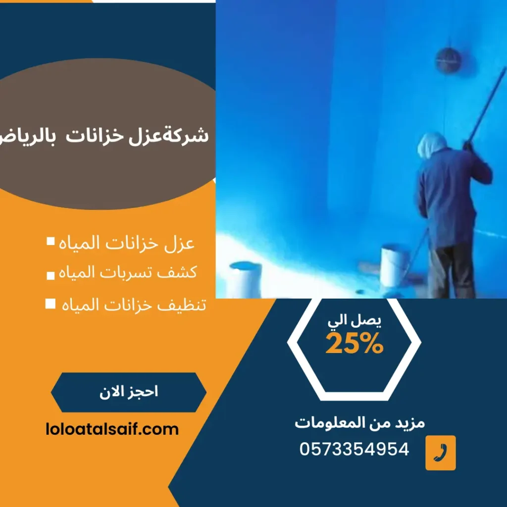 شركةعزل خزانات بالرياض