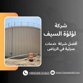 شركةعزل خزانات بالرياض