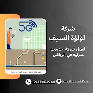 شركة كشف تسربات المياه بحي النرجس بالرياض