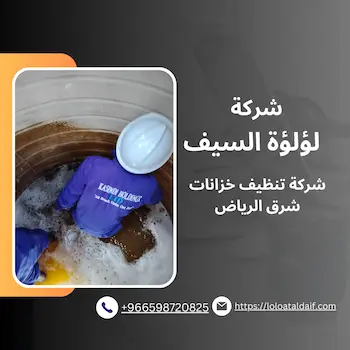 تنظيف خزانات المياه شرق الرياض